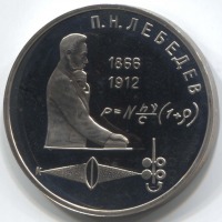 монета 1 рубль 1991 Proof, 125 лет со дня рождения П.Н. Лебедева - вид 1 миниатюра